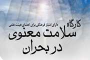 برگزاری کارگاه سلامت معنوی در بحران